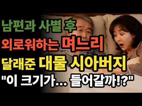 남편과 사별 후 시아버지와 둘째 도련님 사이에서 갈등하는 30대 여성의 사연 | 황혼연애 | 오디오북 | 중년사랑 | 달빛낭독 | 사연드라마