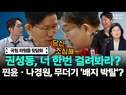 이정주 기자 취재썰 국힘 의원들의 뒷담화-"'권성동 너 한번 걸려봐라'...수모 당한 사람 많아"-찐윤·나경원, 무더기 '배지 박탈'?