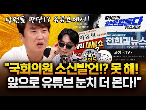 이동형 "김어준 저격한 곽상언, 다음 경선 어려울 것…그게 현실"