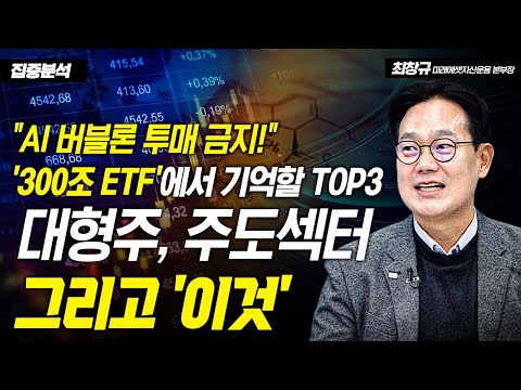 "AI 버블론 투매 금지!" '300조 ETF'에서 기억할 TOP3…대형주, 주도섹터 그리고 '이것' / 최창규 미래에셋자산운용 본부장