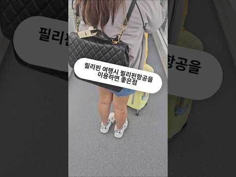 필리핀 여행시 필리핀에어라인을 이용하면 좋은점 #필리핀 #클락 #앙헬레스 #여행 #필에어 #아델투어 #fyp