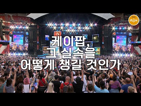 [250919_ 백일 전 울산과학대 경제학 교수] 케이팝, 그 실속을 어떻게 챙길 것인가