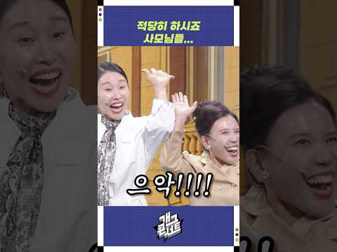 적당히 하시죠 사모님들... | 개그콘서트 Gagconcert | KBS 250914 방송