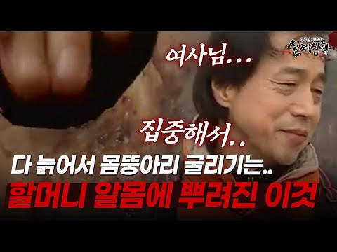 "그 나이에 몸뚱이 굴려서!" 할머니들이 바디 라인에 신경 쓰는 이유? 돈 뭉텅이 갖다 바쳐 할아버지들에게.. [다시보는 실제상황 레전드]