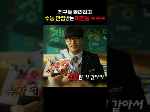 친구들 놀리려고 수능 만점받는 미친놈 ㅋㅋㅋ