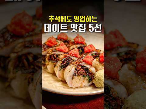 안보면 후회하는 추석 연휴 데이트 맛집 5선 #Shorts #맛집