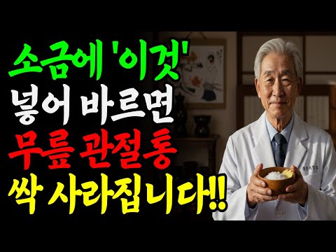 한의사가 알려주는 무릎 통증 해결방법 | 집에있는 간단한 조합으로 통증 해결
