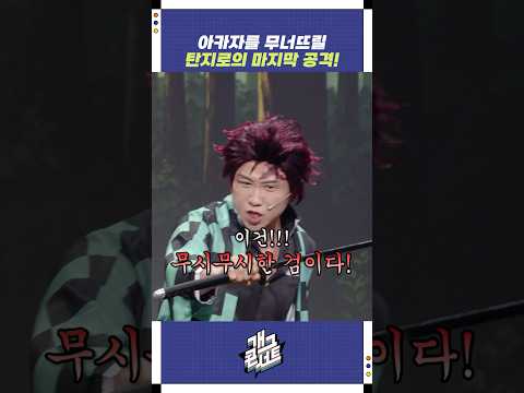 아카자를 무너뜨릴 탄지로의 마지막 공격! | 개그콘서트 Gagconcert | KBS 251012 방송