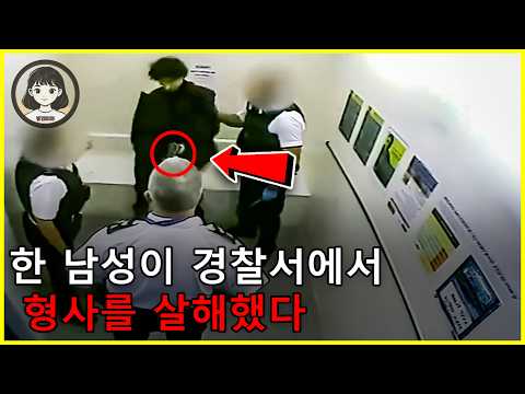 한 청년이 겨드랑이에 무기를 숨기고 경찰서 한복판에서 경찰을 쓰러뜨렸다. https://op.opparadise.com/data/apms/video/youtube/4dsP18Y4O7o.jpg 한 청년이 겨드랑이에 무기를 숨기고 경찰서 한복판에서 경찰을 쓰러뜨렸다.