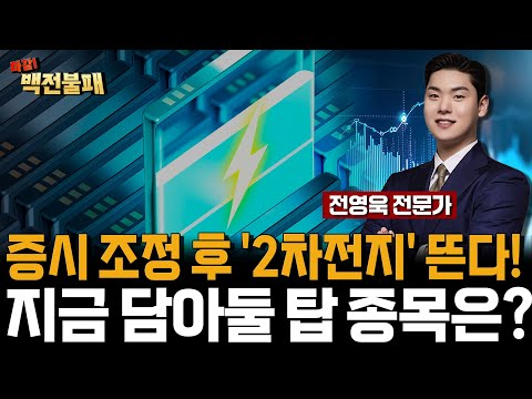 2차전지 증시 조정 후 대장주됩니다! 지금 미리 담아 볼 2차전지 탑픽은? https://op.opparadise.com/data/apms/video/youtube/4eQLXoddY4g.jpg 2차전지 증시 조정 후 대장주됩니다! 지금 미리 담아 볼 2차전지 탑픽은?