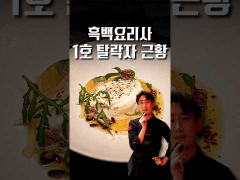 흑백요리사 시즌2가 더 기대되는 이유 #shorts #맛집 https://op.opparadise.com/data/apms/video/youtube/4fbMhXwWUsU.jpg 흑백요리사 시즌2가 더 기대되는 이유 #shorts #맛집