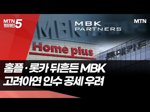 홈플·롯카 뒤흔든 MBK… 고려아연 적대적 인수 공세, 괜찮을까 / 머니투데이방송 (뉴스) https://op.opparadise.com/data/apms/video/youtube/4gFV9kt23JQ.jpg 홈플·롯카 뒤흔든 MBK… 고려아연 적대적 인수 공세, 괜찮을까 / 머니투데이방송 (뉴스)