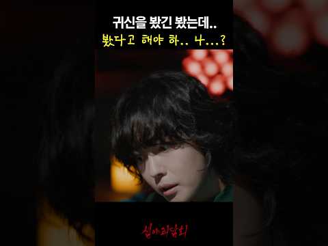 귀신을 봤긴 봤는데.. 봤다고 해야 하.. 나...? #심야괴담회