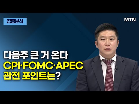 [집중분석] 다음주 큰 거 온다 CPI·FOMC·APEC 관전 포인트는? / 머니투데이방송 (증시, 증권)