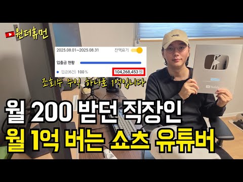 월급 200 받던 회사 때려치고 유튜브 쇼츠로 한 달에 1억 번 98년생