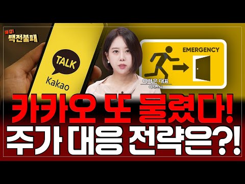 카카오 주가 또 물렸다! 카카오 개미지옥!? 대응 전략은?