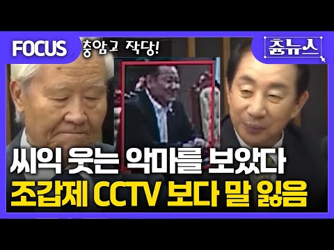 [FOCUS] 씨익 웃는 악마를 보았다! 조갑제, 비상계엄 속 이상민 장관 CCTV 보다 할 말 잃음.. #조갑제 #이상민 #한판승부