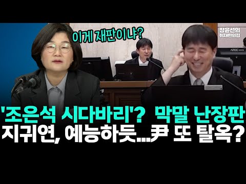 이게 재판이냐? '조은석 시다바리'?  막말 난장판-지귀연, 예능하듯...尹 또 탈옥?