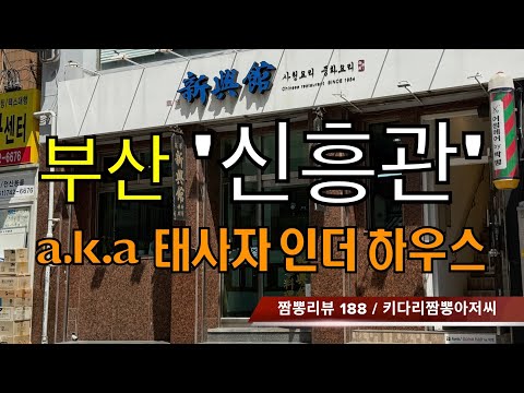 188 신흥관 (부산 해운대) 중식맛집 짬뽕맛집 리뷰 by 키다리짬뽕아저씨