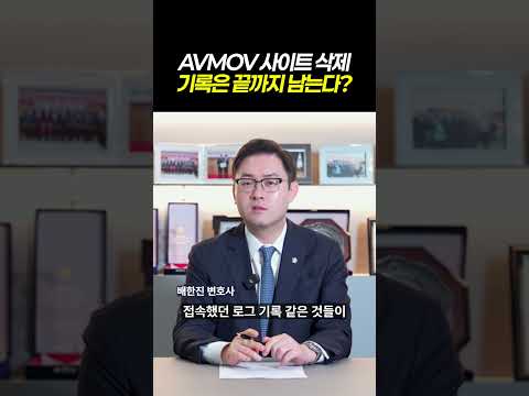 AVMOV 사이트 삭제 기록은 끝까지 남는다?ㅣ패륜사이트 'AVMOV' 뭐길래? 검사출신변호사의 3분 총정리 ㅣ검사출신 형사전문 변호사 배한진 https://op.opparadise.com/data/apms/video/youtube/4m_suQ5NLjM.jpg AVMOV 사이트 삭제 기록은 끝까지 남는다?ㅣ패륜사이트 'AVMOV' 뭐길래? 검사출신변호사의 3분 총정리 ㅣ검사출신 형사전문 변호사 배한진