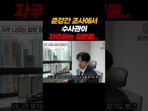 준강간 조사에서 수사관이 자주하는 질문들.. https://op.opparadise.com/data/apms/video/youtube/4n39YDaDr44.jpg 준강간 조사에서 수사관이 자주하는 질문들..