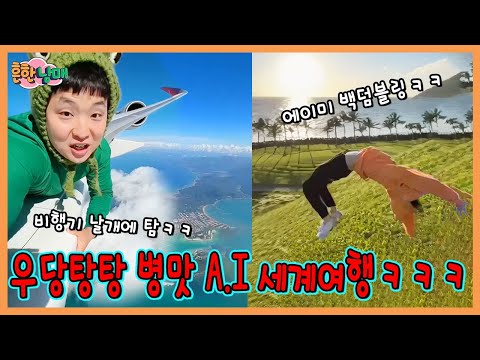 비행기 날개에 매달려서 해외가다? 병맛 ai 세계여행!ㅋㅋㅋㅋ https://op.opparadise.com/data/apms/video/youtube/4p4y7uHQwFY.jpg 비행기 날개에 매달려서 해외가다? 병맛 ai 세계여행!ㅋㅋㅋㅋ