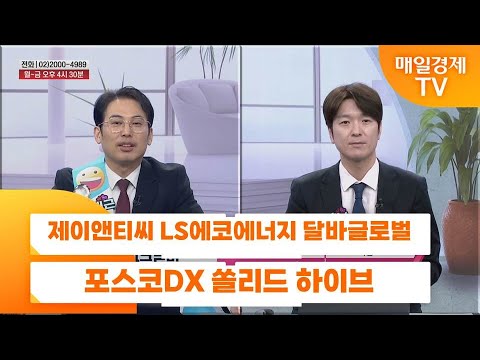 [친절한 종목상담 4989] 제이앤티씨 LS에코에너지 달바글로벌 포스코DX 쏠리드 하이브