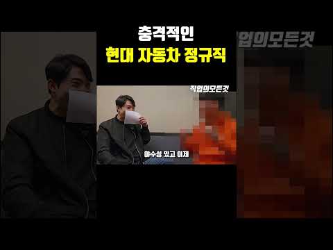 충격적인 현대 자동차 정규직