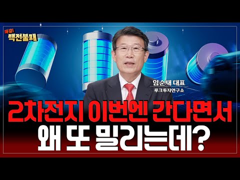 2차전지 이번에도 속은 건가? '이것' 없으면 2차전지 못 갑니다!