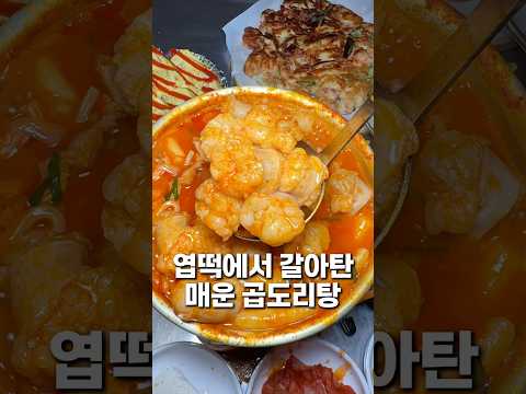 엽떡보다 맛있는 매운 곱도리탕?