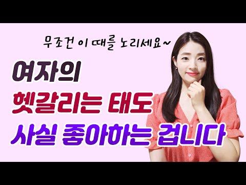 100% 확실한 여자의 호감 신호, 증폭시키는 방법 모두 알려드립니다