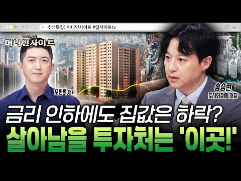 금리 인하에도 집값 안 떨어진다? 2025 하반기 사야 할 부동산 핵심 입지는 ‘이곳’이다!