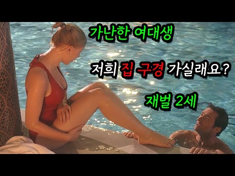 스칼렛 요한슨, 휴잭맨 주연 모든 것이 완벽한 재벌 2세 남친을 꼬셨는데 방에서 이상한 물건을 발견해 버렸다...
