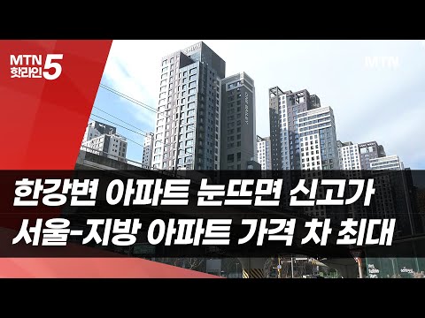 서울 한강변만 불장 지방 거래 소멸…집값 격차 2008년 이후 최대 / 머니투데이방송 (뉴스) https://op.opparadise.com/data/apms/video/youtube/4wnAUcgzSbQ.jpg 서울 한강변만 불장 지방 거래 소멸…집값 격차 2008년 이후 최대 / 머니투데이방송 (뉴스)