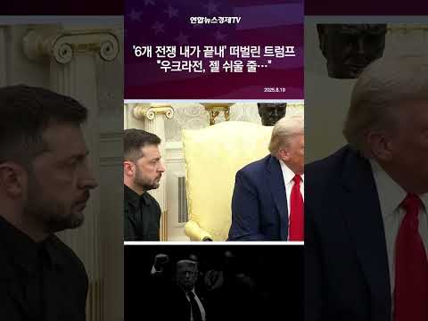 '6개 전쟁 내가 끝내' 떠벌린 트럼프 "우크라전, 젤 쉬울 줄…"