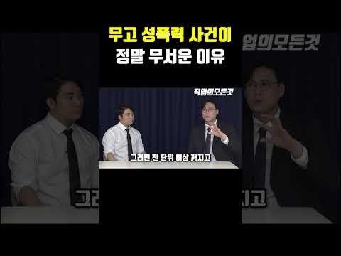 무고 성폭력 사건이 정말 무서운 이유