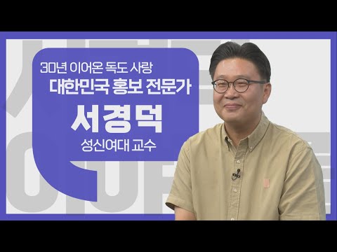 [이야기를 담다] 서경덕 성신여대 교수 / 30년 이어온 독도 사랑, 대한민국 홍보 전문가