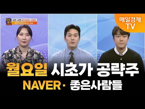 [사주팔자 보러와 2부] 월요일 시초가 공략주 / NAVER · 좋은사람들 / 곽유정 JW인베스트 대표 / 권영우 오리드홀딩스 대표