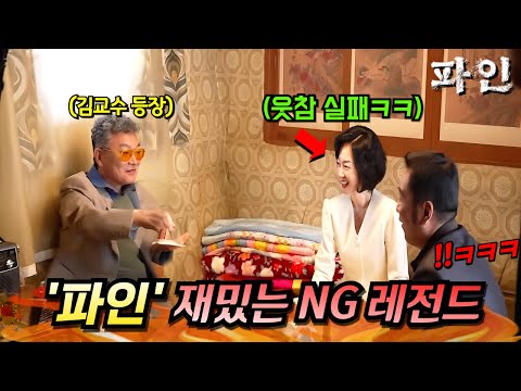 와.. 또 봐도 웃기네ㅋㅋㅋ  드라마 《파인: 촌뜨기들》 재밌는 'NG 비하인드' 총모음