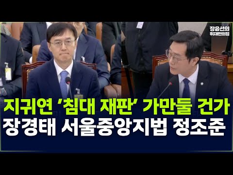 지귀연 ‘침대 재판’ 가만둘 건가-장경태 서울중앙지법 정조준 https://op.opparadise.com/data/apms/video/youtube/50lAnrespts.jpg 지귀연 ‘침대 재판’ 가만둘 건가-장경태 서울중앙지법 정조준