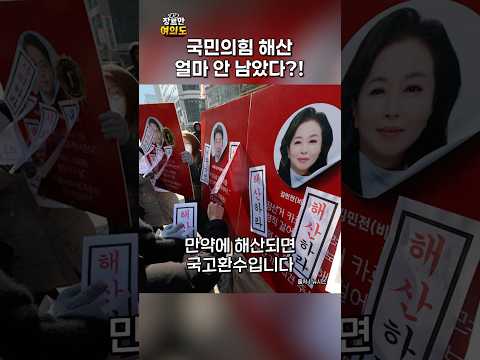 내란 1주년 기념으로 정당 해산?ㅣ#추경호 #한동훈 #박원석