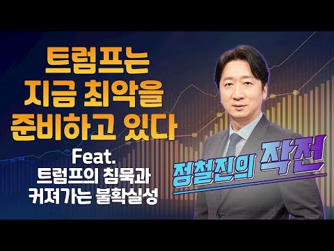 [정철진의 작전] 트럼프는 지금 최악을 준비하고 있다 Feat. 트럼프의 침묵과 커져가는 불확실성 / 정철진의 작전 / 매일경제TV