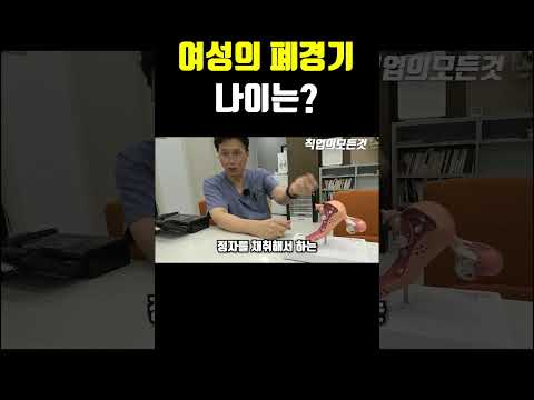 여성의 폐경기 나이는?
