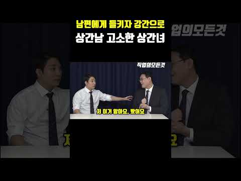 남편에게 들키자 강간으로 상간남 고소한 상간녀
