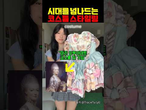 시대를 넘나드는 코스튬 스타일링 https://op.opparadise.com/data/apms/video/youtube/58buORntZqk.jpg 시대를 넘나드는 코스튬 스타일링