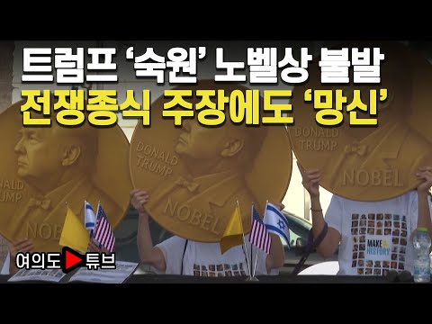 [여의도튜브] 트럼프 '숙원' 노벨상 불발 전쟁종식 주장에도 '망신' /머니투데이방송