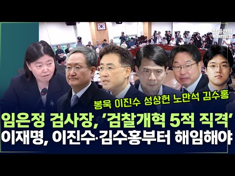 임은정 검사장, 봉욱‧이진수‧성상헌‧노만석‧김수홍 ‘검찰개혁 5적 직격’-이재명, 이진수‧김수홍부터 해임해야