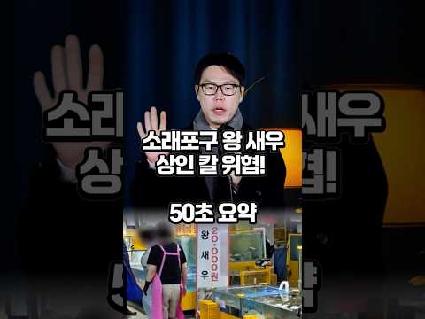 소래포구 새우 상인 칼 위협 #소래포구 #jtbc https://op.opparadise.com/data/apms/video/youtube/5CMOS000FF4.jpg 소래포구 새우 상인 칼 위협 #소래포구 #jtbc