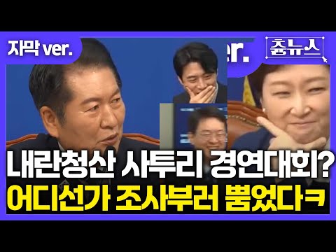 [자막] 내란청산 전국 사투리 경연대회? 마이크에 대고 조사부러~~ 민주당 최고의원들 뿜었다! #정청래