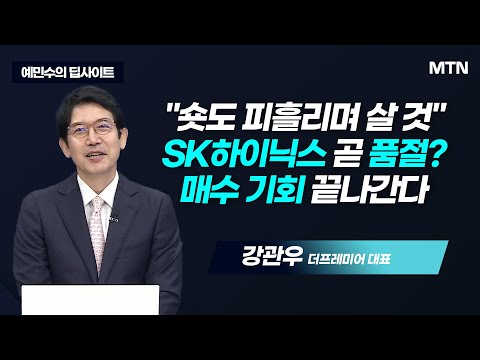 [예민수의 딥사이트] 돈 몰리는 하이닉스, 개미는 매수 기회도 없을 것?  / (증시, 증권)